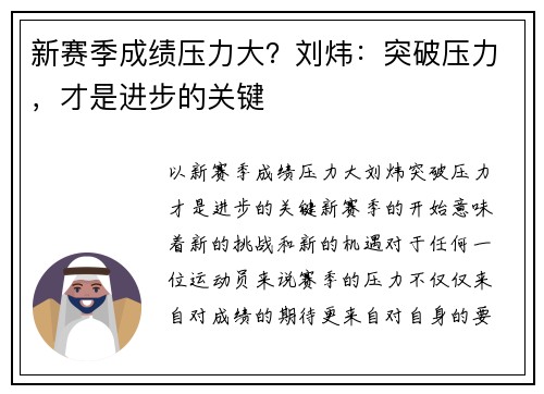 新赛季成绩压力大？刘炜：突破压力，才是进步的关键