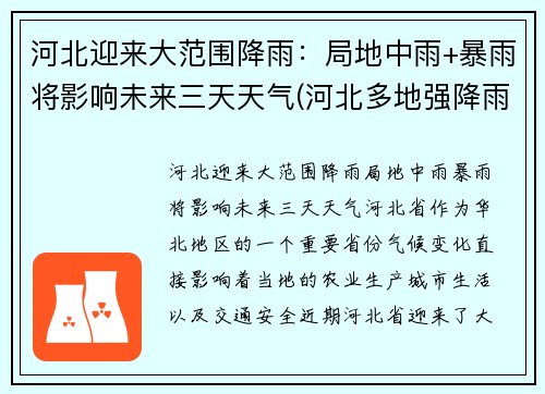 河北迎来大范围降雨：局地中雨+暴雨将影响未来三天天气(河北多地强降雨)