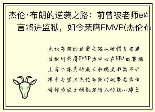 杰伦·布朗的逆袭之路：前曾被老师预言将进监狱，如今荣膺FMVP(杰伦布朗什么时候复出)