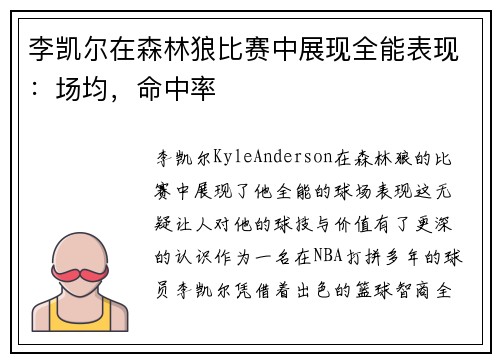李凯尔在森林狼比赛中展现全能表现：场均，命中率