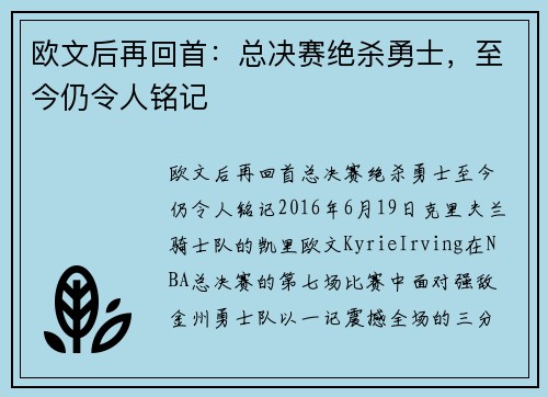 欧文后再回首：总决赛绝杀勇士，至今仍令人铭记