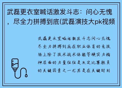 武磊更衣室喊话激发斗志：问心无愧，尽全力拼搏到底(武磊演技大pk视频)