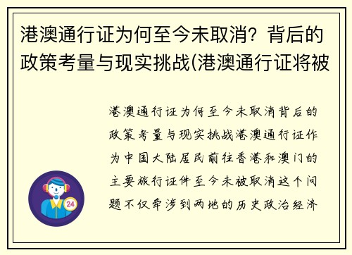 港澳通行证为何至今未取消？背后的政策考量与现实挑战(港澳通行证将被取代)