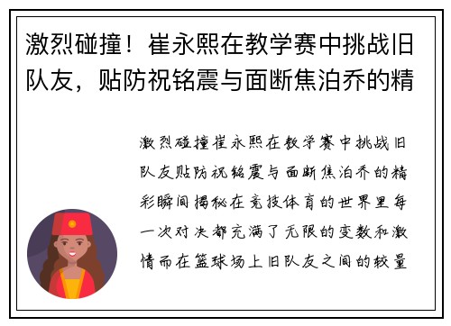 激烈碰撞！崔永熙在教学赛中挑战旧队友，贴防祝铭震与面断焦泊乔的精彩瞬间揭秘