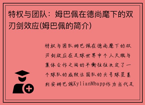 特权与团队：姆巴佩在德尚麾下的双刃剑效应(姆巴佩的简介)
