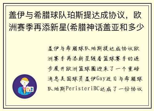 盖伊与希腊球队珀斯提达成协议，欧洲赛季再添新星(希腊神话盖亚和多少)