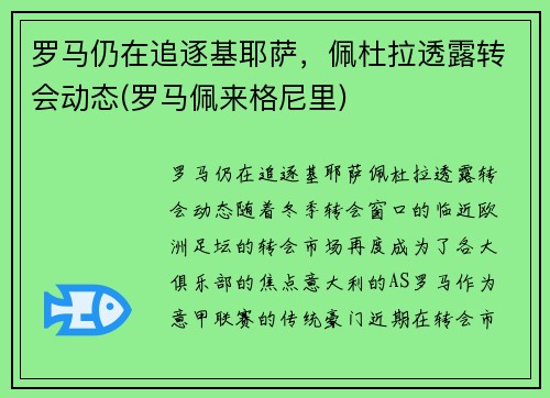 罗马仍在追逐基耶萨，佩杜拉透露转会动态(罗马佩来格尼里)