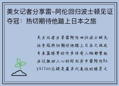 美女记者分享雷-阿伦回归波士顿见证夺冠：热切期待他踏上日本之旅