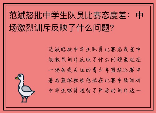 范斌怒批中学生队员比赛态度差：中场激烈训斥反映了什么问题？