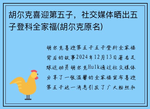 胡尔克喜迎第五子，社交媒体晒出五子登科全家福(胡尔克原名)