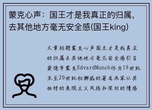 蒙克心声：国王才是我真正的归属，去其他地方毫无安全感(国王king)