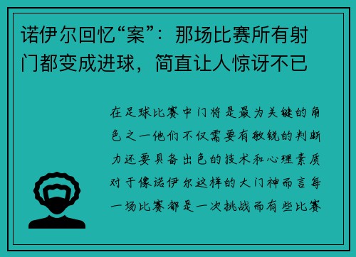 诺伊尔回忆“案”：那场比赛所有射门都变成进球，简直让人惊讶不已