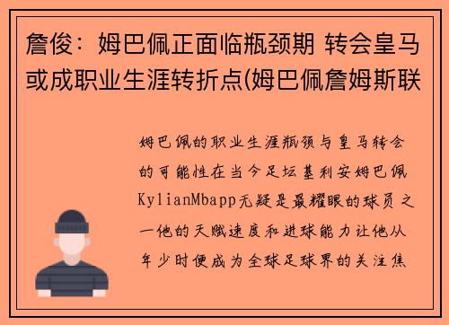 詹俊：姆巴佩正面临瓶颈期 转会皇马或成职业生涯转折点(姆巴佩詹姆斯联名足球鞋价格)