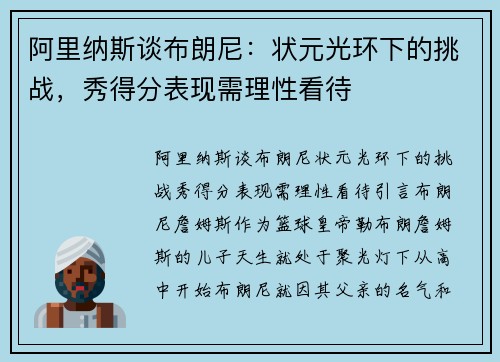 阿里纳斯谈布朗尼：状元光环下的挑战，秀得分表现需理性看待