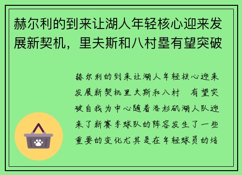 赫尔利的到来让湖人年轻核心迎来发展新契机，里夫斯和八村塁有望突破自我