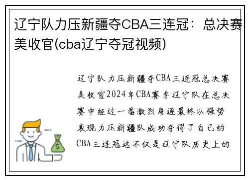 辽宁队力压新疆夺CBA三连冠：总决赛美收官(cba辽宁夺冠视频)