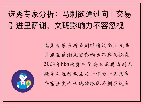 选秀专家分析：马刺欲通过向上交易引进里萨谢，文班影响力不容忽视