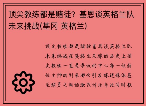 顶尖教练都是赌徒？基恩谈英格兰队未来挑战(基冈 英格兰)