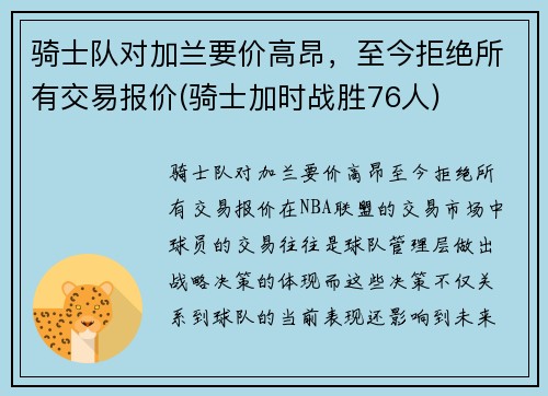 骑士队对加兰要价高昂，至今拒绝所有交易报价(骑士加时战胜76人)