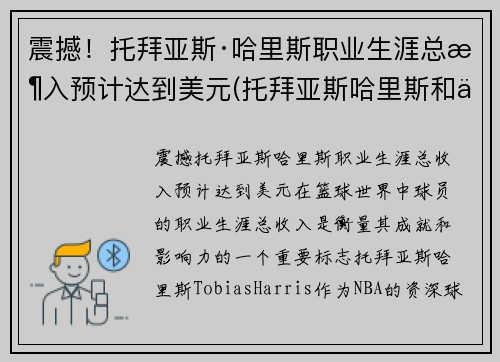 震撼！托拜亚斯·哈里斯职业生涯总收入预计达到美元(托拜亚斯哈里斯和乔哈里斯)