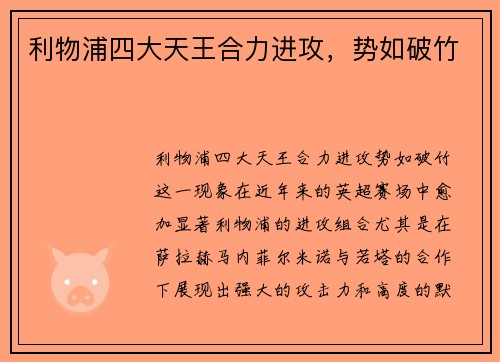 利物浦四大天王合力进攻，势如破竹