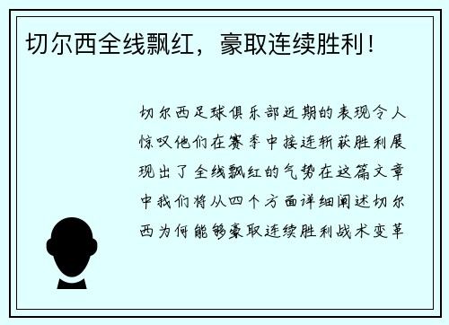 切尔西全线飘红，豪取连续胜利！