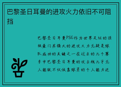 巴黎圣日耳曼的进攻火力依旧不可阻挡