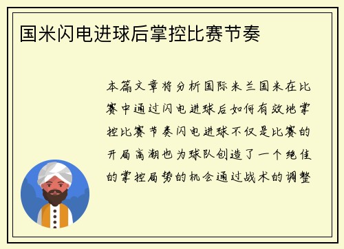 国米闪电进球后掌控比赛节奏
