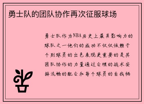 勇士队的团队协作再次征服球场