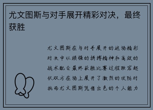 尤文图斯与对手展开精彩对决，最终获胜