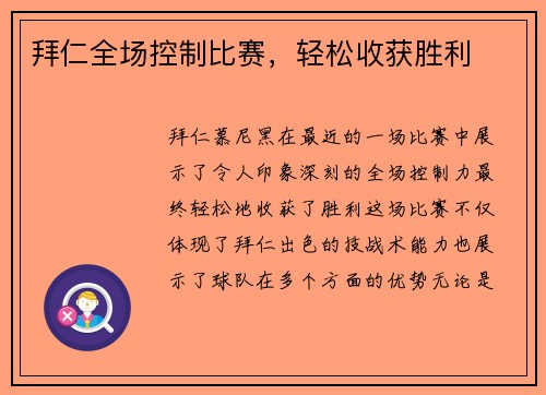 拜仁全场控制比赛，轻松收获胜利