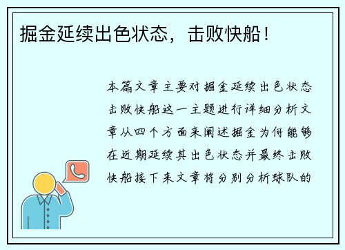 掘金延续出色状态，击败快船！