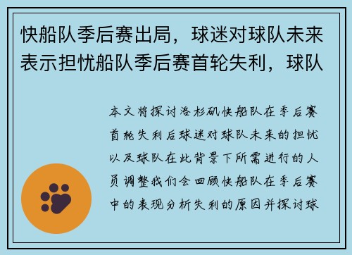 快船队季后赛出局，球迷对球队未来表示担忧船队季后赛首轮失利，球队需要进行人员调整