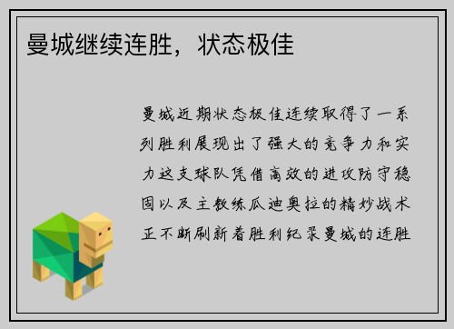 曼城继续连胜，状态极佳