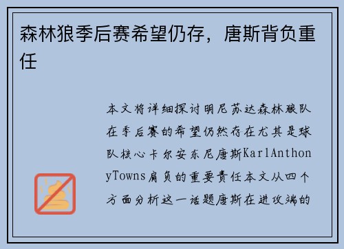 森林狼季后赛希望仍存，唐斯背负重任