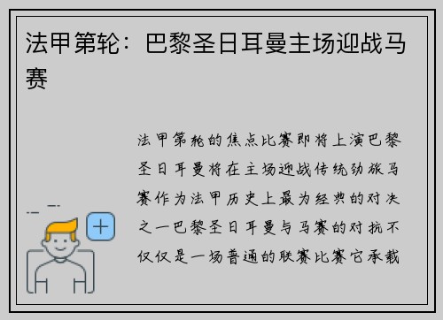法甲第轮：巴黎圣日耳曼主场迎战马赛