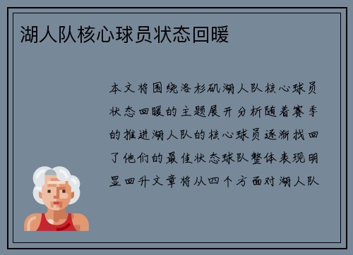 湖人队核心球员状态回暖