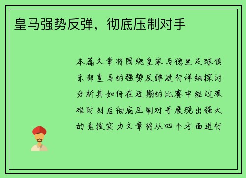 皇马强势反弹，彻底压制对手