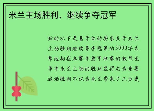 米兰主场胜利，继续争夺冠军