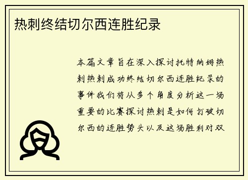 热刺终结切尔西连胜纪录