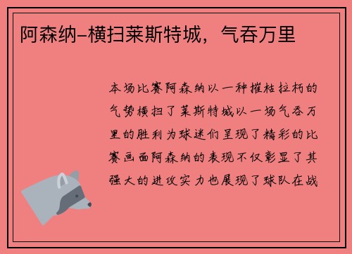 阿森纳-横扫莱斯特城，气吞万里