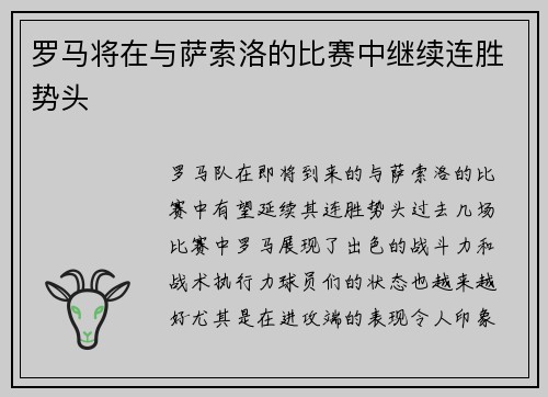 罗马将在与萨索洛的比赛中继续连胜势头