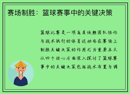 赛场制胜：篮球赛事中的关键决策