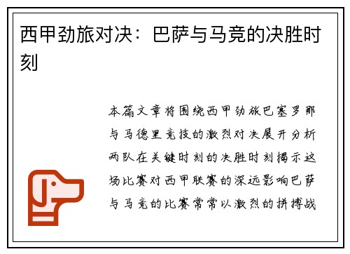 西甲劲旅对决：巴萨与马竞的决胜时刻