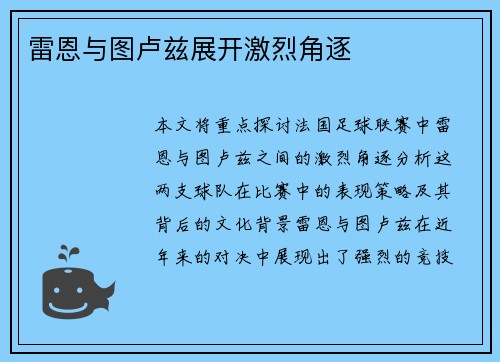 雷恩与图卢兹展开激烈角逐