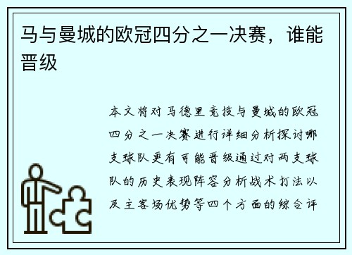 马与曼城的欧冠四分之一决赛，谁能晋级