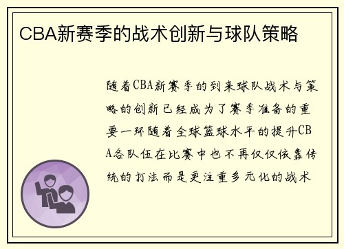CBA新赛季的战术创新与球队策略