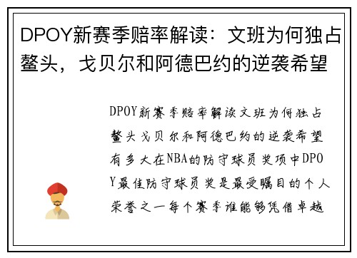 DPOY新赛季赔率解读：文班为何独占鳌头，戈贝尔和阿德巴约的逆袭希望有多大？