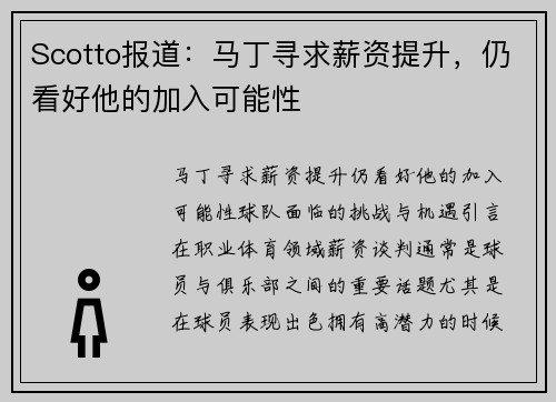 Scotto报道：马丁寻求薪资提升，仍看好他的加入可能性