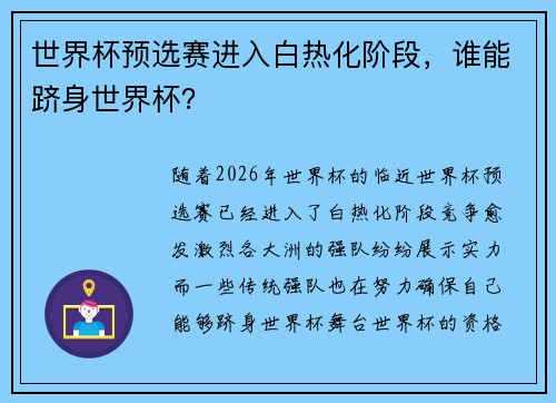 世界杯预选赛进入白热化阶段，谁能跻身世界杯？